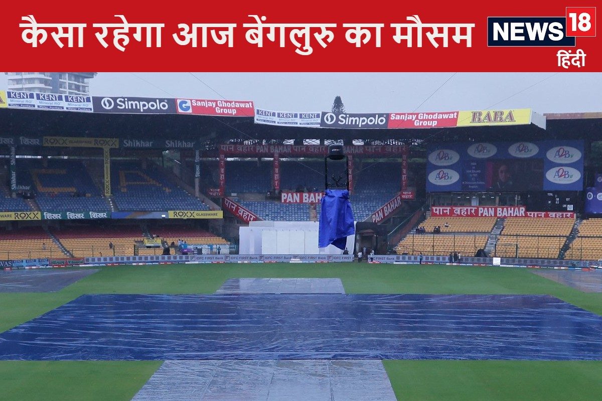 बेंगलुरु का खराब मौसम बनेगा न्यूजीलैंड के हार की वजह? भारत को कैसे मिलेगी जीत