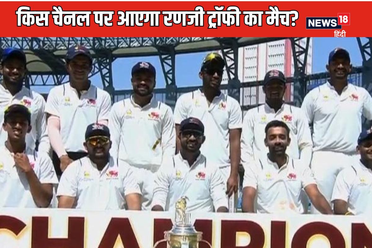 Ranji Trophy: रणजी ट्रॉफी के मुकाबले कब और किस चैनल पर देख पाएंगे?