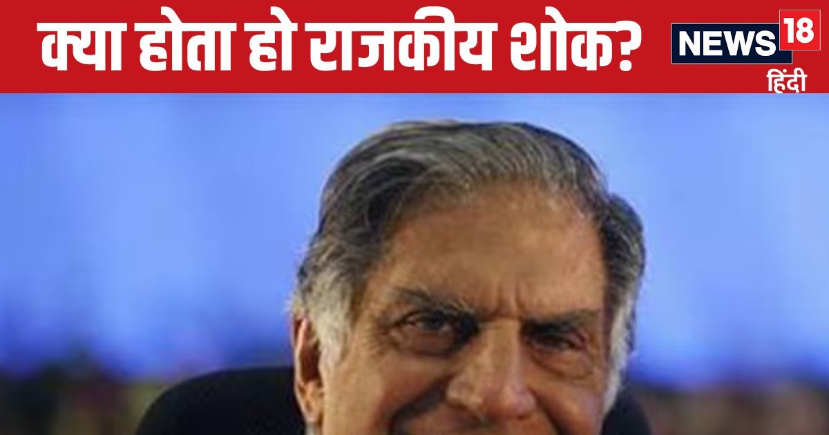 रतन टाटा के लिए महाराष्ट्रझारखंड में राजकीय शोक, राजकीय सम्मान से होगी