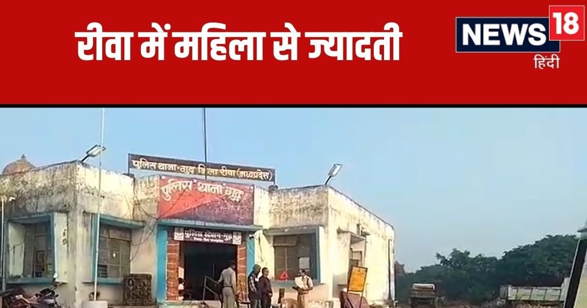 MP News: रीवा में पति के सामने तार-तार हुई पत्नी, 4 रेस्टोरेंट