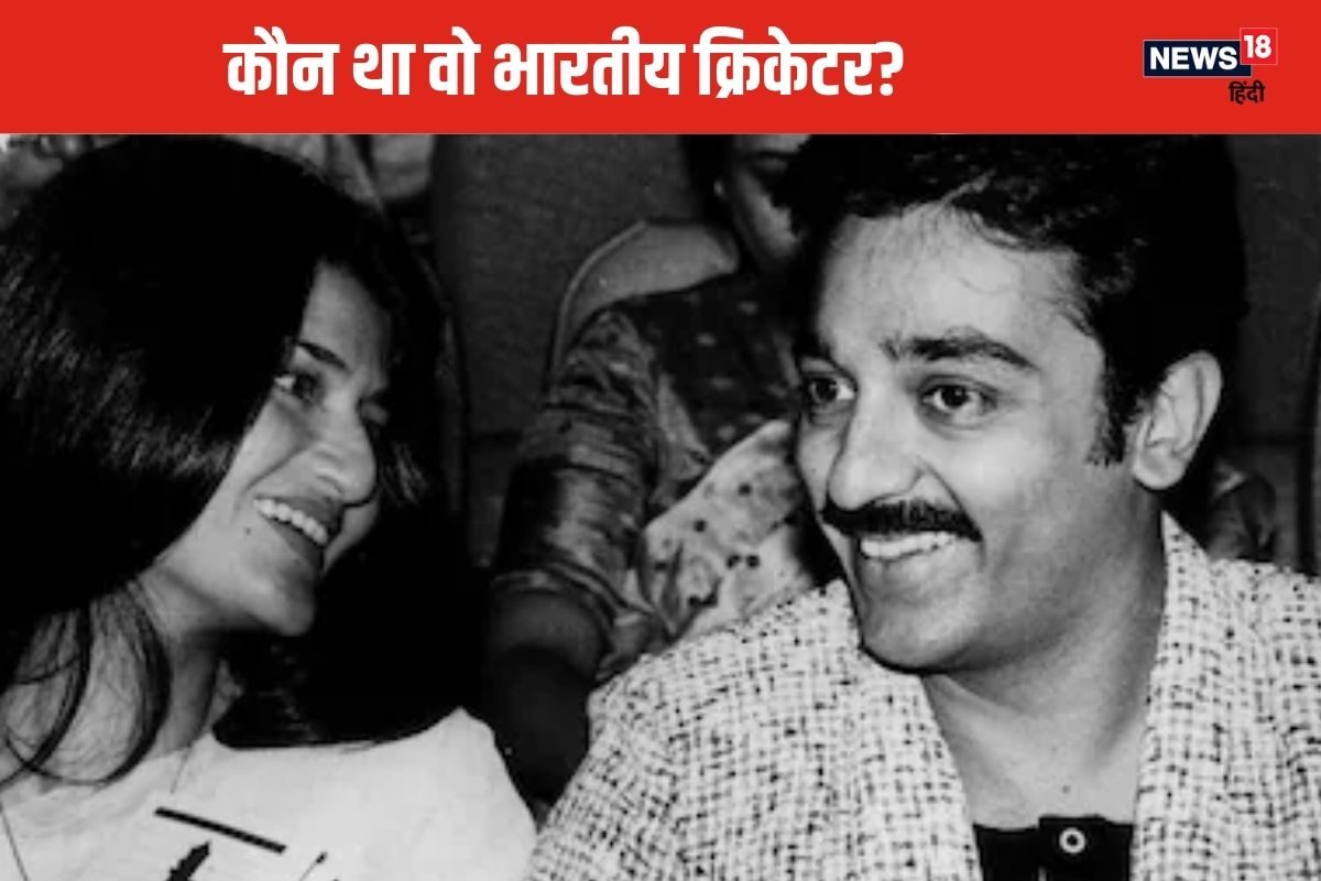 कमल हासन की एक्स वाइफ के साथ रिलेशनशिप में था भारतीय क्रिकेटर