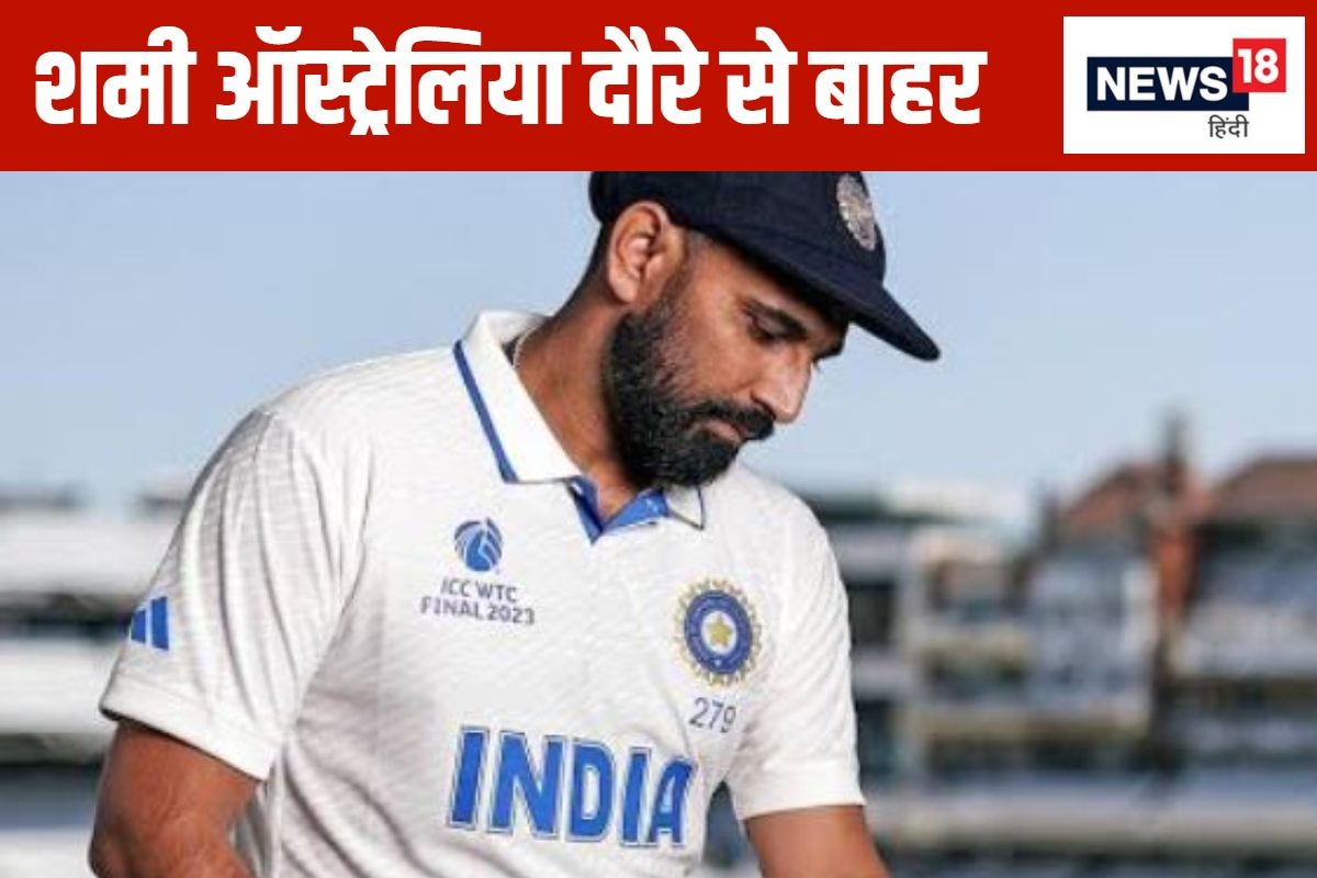 बॉर्डर गावस्कर ट्रॉफी: ऑस्ट्रेलिया दौरे के लिए भारतीय टीम का ऐलान, शमी बाहर