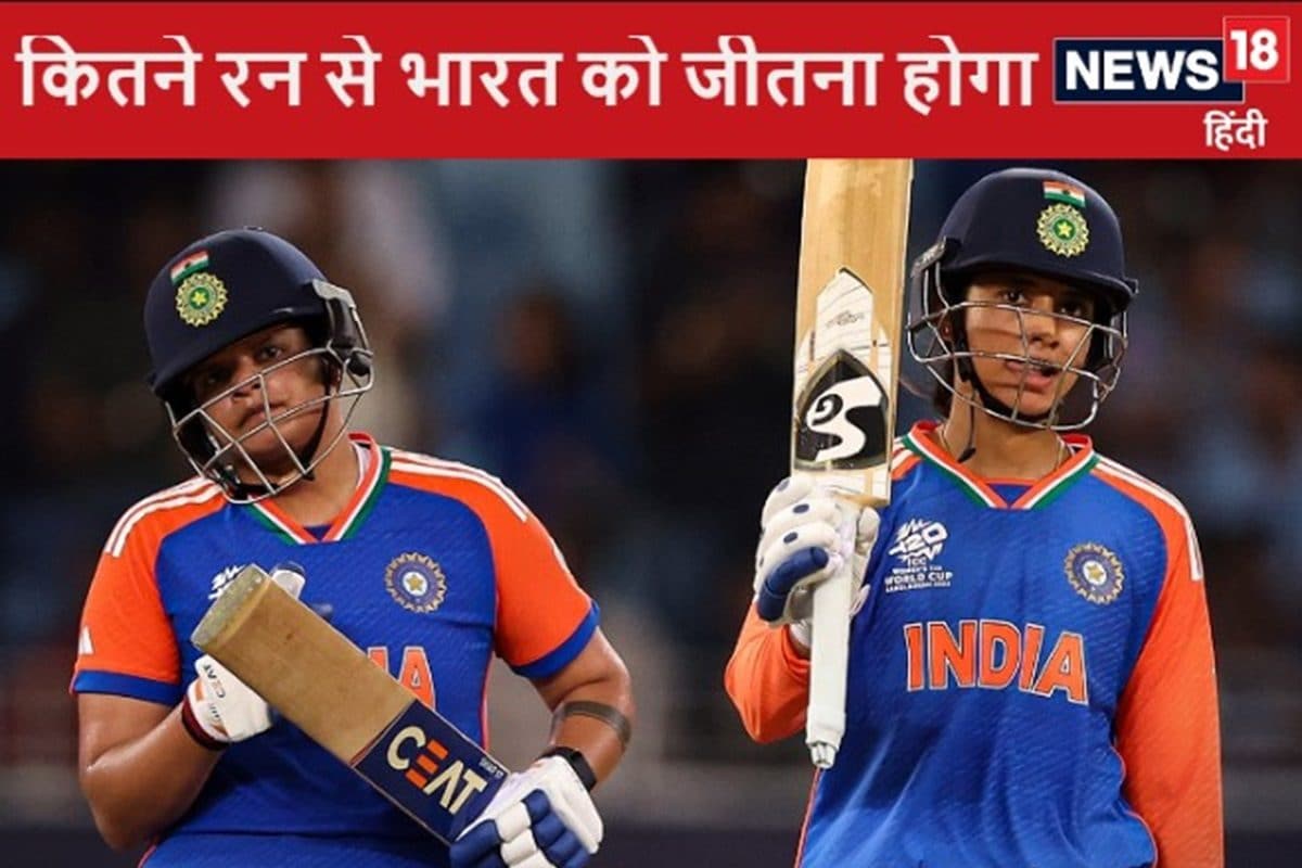 सेमीफाइनल में पहुंचने के लिए भारत को कितने रन से जीतना होगा मैच