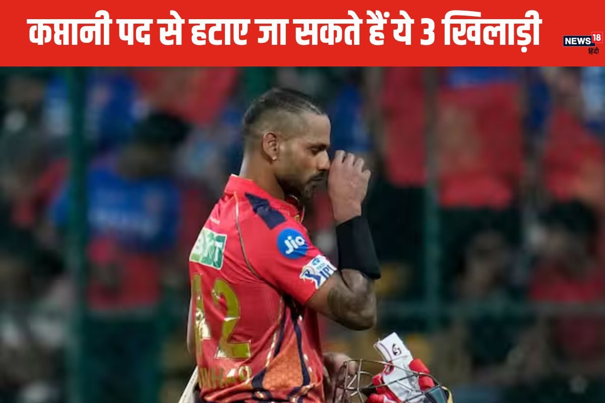 IPL 2025: 3 कप्तान, जिनको कैप्टेंसी से धोना पड़ सकता है हाथ, लिस्ट में कौन कौन