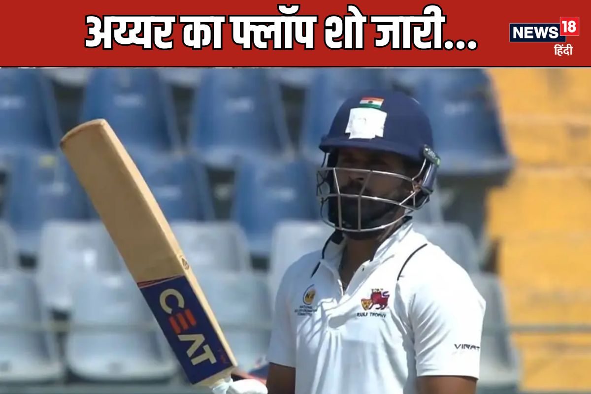 रणजी में फ्लॉप हो रहा अय्यर का बल्ला, शून्य पर लौटे, आखिरी 5 पारियों में...