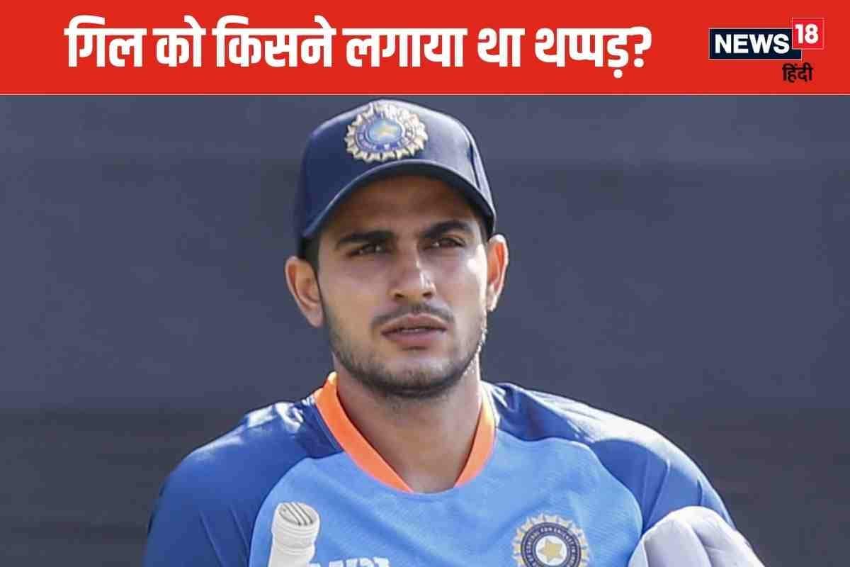 जब भारत के इस खिलाड़ी ने गिल को जड़ दिया जोरदार थप्पड़, देखते रह गए चहल