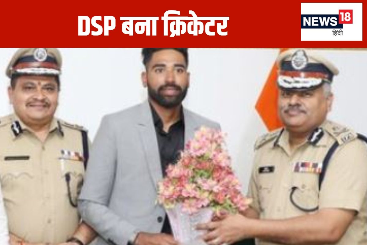 सिराज बने DSP, भारत-न्यूजीलैंड सीरीज से पहले तेलंगाना सरकार ने दिया खास तोहफा