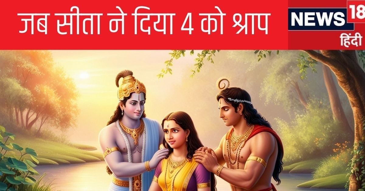 रामायण कथा: तब नाराज सीता ने किन 4 लोगों को दिए श्राप, जो अब तक अभिशप्त, राम पर भी हुईं कुपित