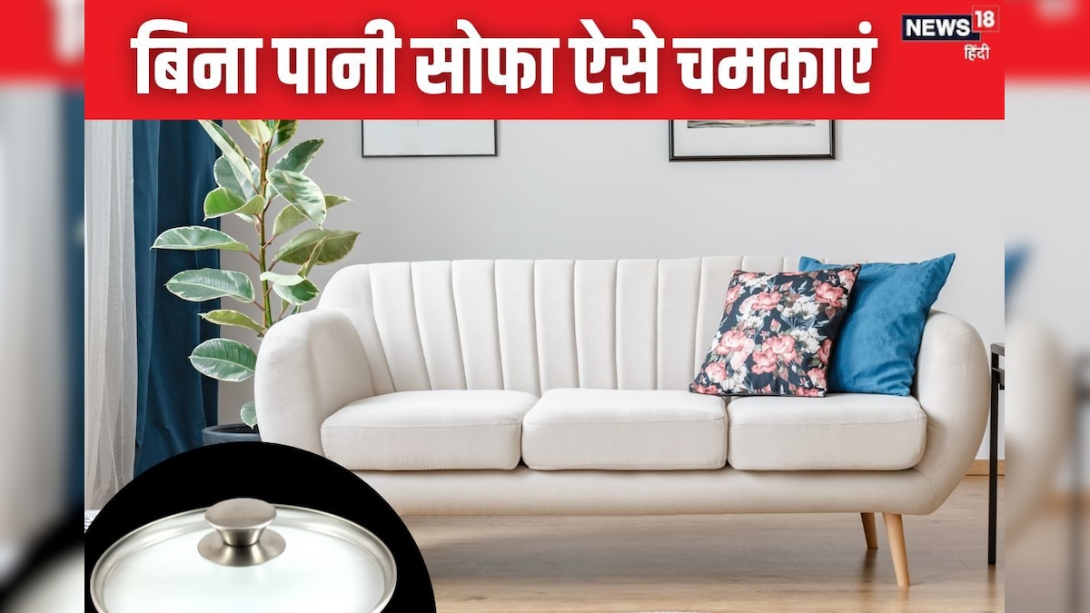 सोफा गंदा हो गया है? टेंशन छोड़ो! इन देसी जुगाड़ से मिनटों में चमकाएं सोफा गंदा हो गया है? टेंशन छोड़ो! इन देसी जुगाड़ से मिनटों में चमकाएं