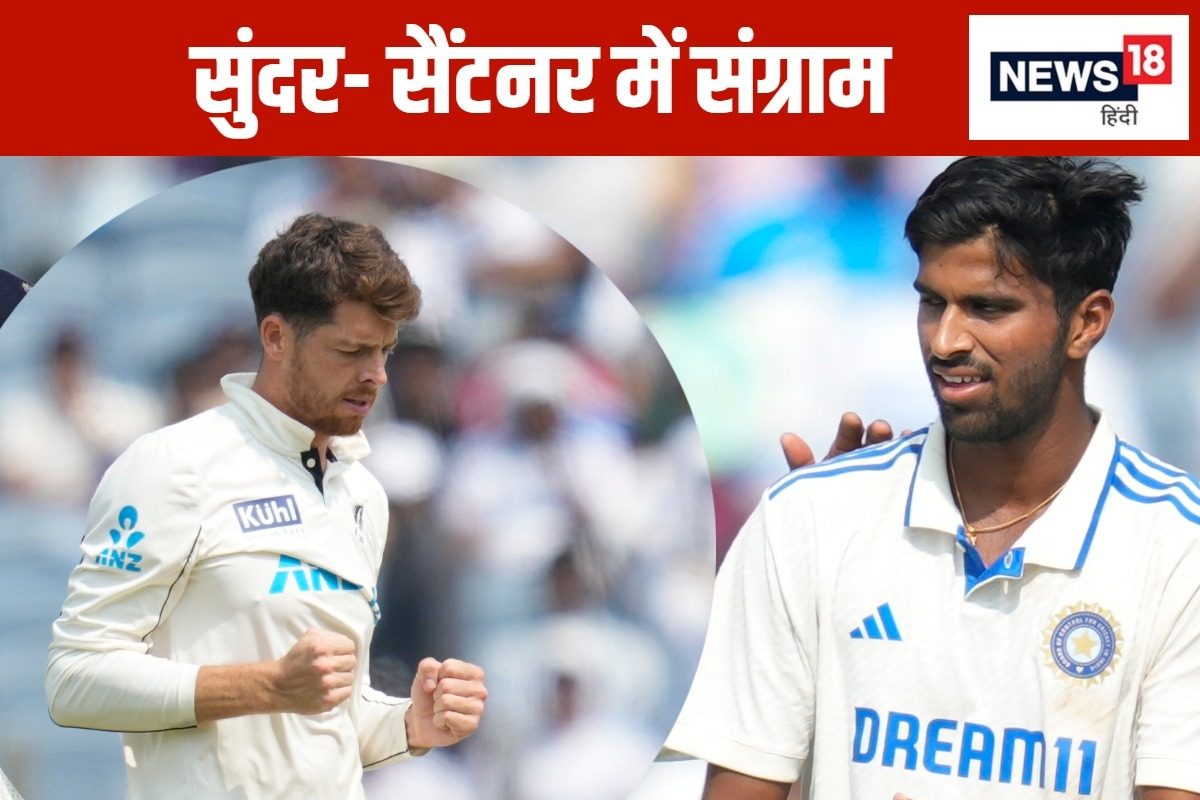 सुंदर और सैंटनर के बीच अनोखी जंग,दोनों गेंदबाज जमा रहे है पुणे में रंग.