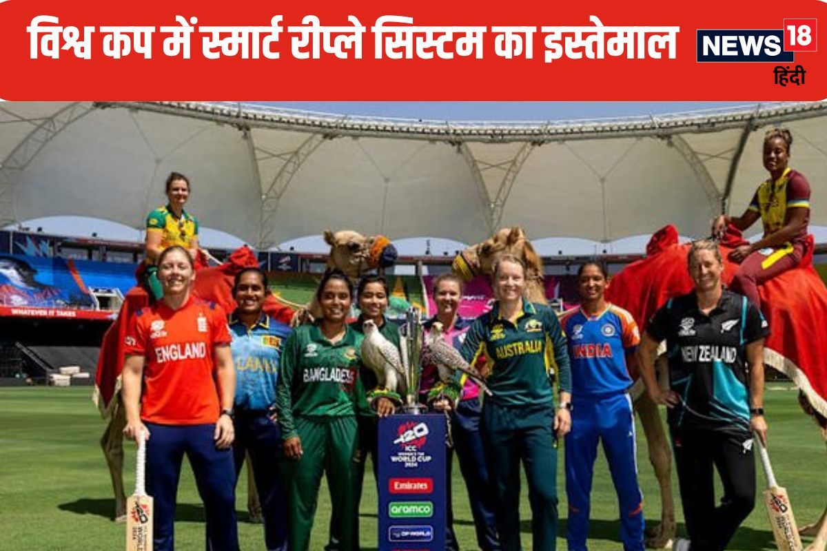 Women's T20 World cup: क्या है स्मार्ट रीप्ले सिस्टम, डीआरएस से कैसे अलग?