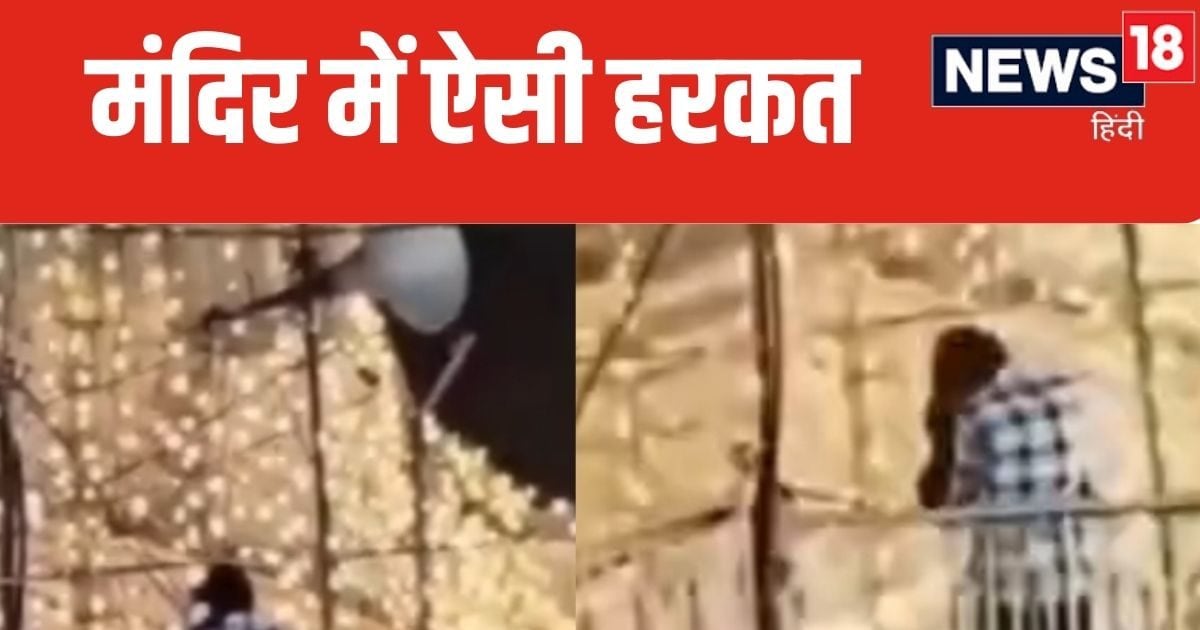 मंदिर में कपल ने की ऐसी हरकत, शर्म से पानी-पानी हो गया पब्लिक