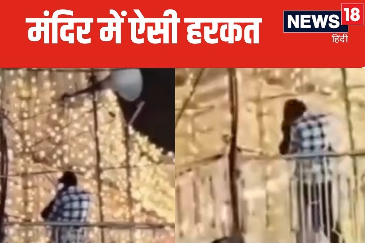 मंदिर में कपल ने की ऐसी हरकत, शर्म से पानी-पानी हो गई पब्लिक