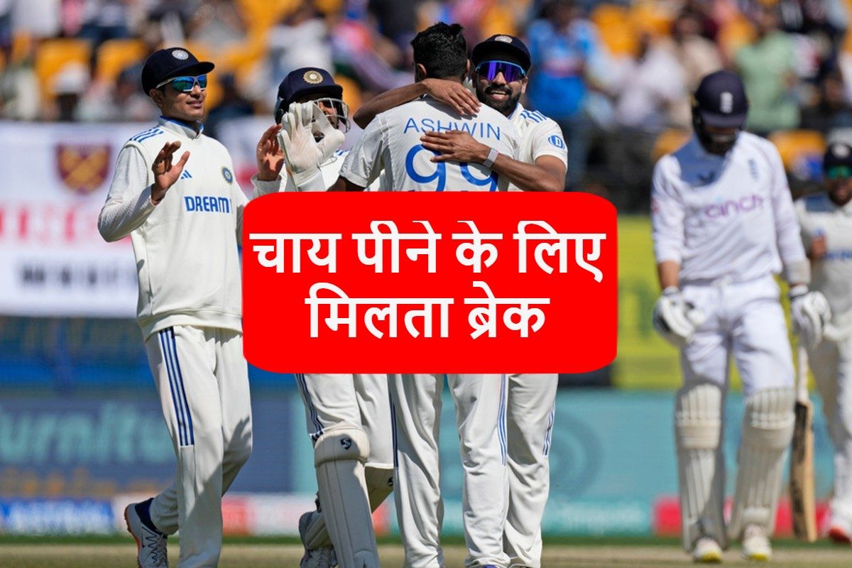 क्रिकेट मैच जिसमें खिलाड़ियों को चाय पीने के लिए दिया जाता है ब्रेक