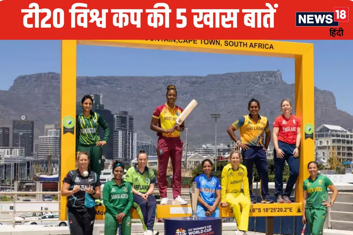 वूमेंस T20 विश्व कप की 5 खास बातें, कौन जीता था पहली बार? जानें सब कुछ
