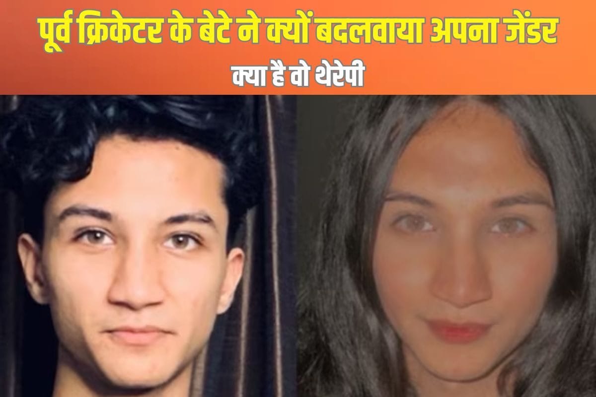 क्या है HRT थेरेपी जिससे पूर्व क्रिकेटर के बेटे ने बदलवाया अपना जेंडर?