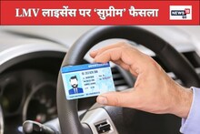 हल्के ड्राइविंग लाइसेंस से भी ट्रक चला सकते हैं आप, SC ने क्यों दिया ये फैसला