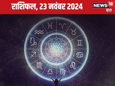 आज का राशिफल, 23 नवंबर 2024, दिन शनिवार.