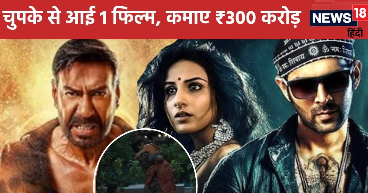 'सिंघम अगेन' और 'भूल भुलैया 3' के बीच चुपके से आई 1 फिल्म, ताबड़तोड़ छाप दिए ₹ 300 करोड़, 8.5 है Imdb रेटिंग