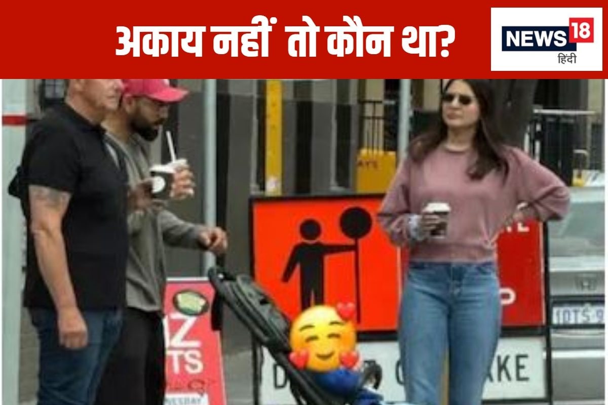 वह हमारा अकाय नहीं है...अनुष्का शर्मा के साथ कैमरे में कैद हुआ बच्चा कौन था?