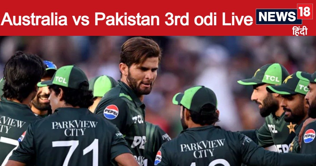 Aus vs Pak 3rd odi live score: ऑस्ट्रेलिया का बदला कप्तान, पाकिस्तान ने जीता टॉस, पहले गेंदबाजी का फैसला