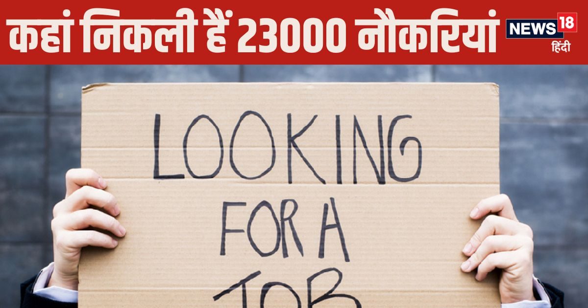 Govt Jobs: 23 हजार सरकारी नौकरियां, 56000 तक मिलेगी सैलेरी, आखिरी मौका आज