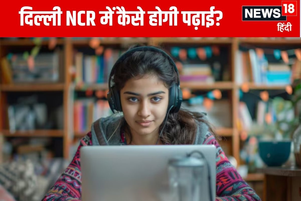 दिल्ली NCR में कब तक बंद रहेंगे स्कूल नए आदेश के बाद बदलेगा सिस्टम