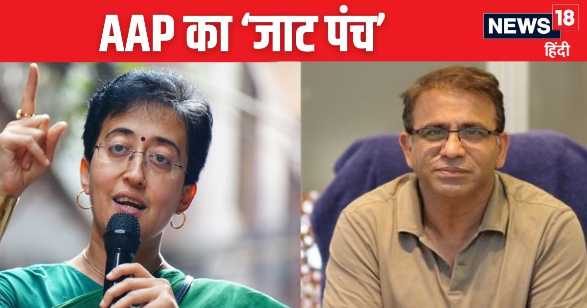 दिल्ली चुनाव से पहले AAP का 'जाट पंच', जानें कौन हैं आतिशी के नए मंत्री शौकिन?