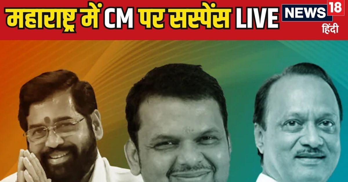 Maharashtra New CM LIVE Update: कौन बनेगा महाराष्ट्र का मुख्यमंत्री? सस्पेंस के बीच दिल्ली रवाना हुए देवेंद्र फडणवीस