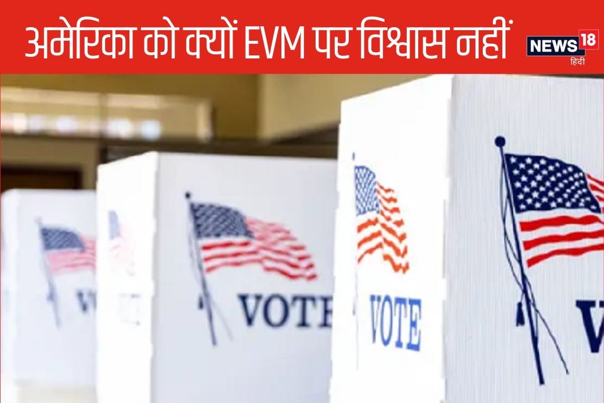 सबसे तकनीक संपन्न होने पर भी अमेरिका में EVM से क्यों नहीं होता चुनाव