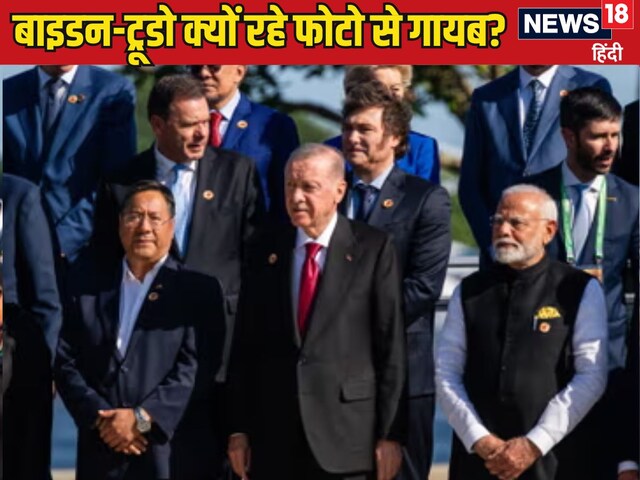 G20 की फैमिली फोटो में क्यों नहीं दिखे बाइडन-ट्रूडो और मेलोनी, जानिए असल कारण