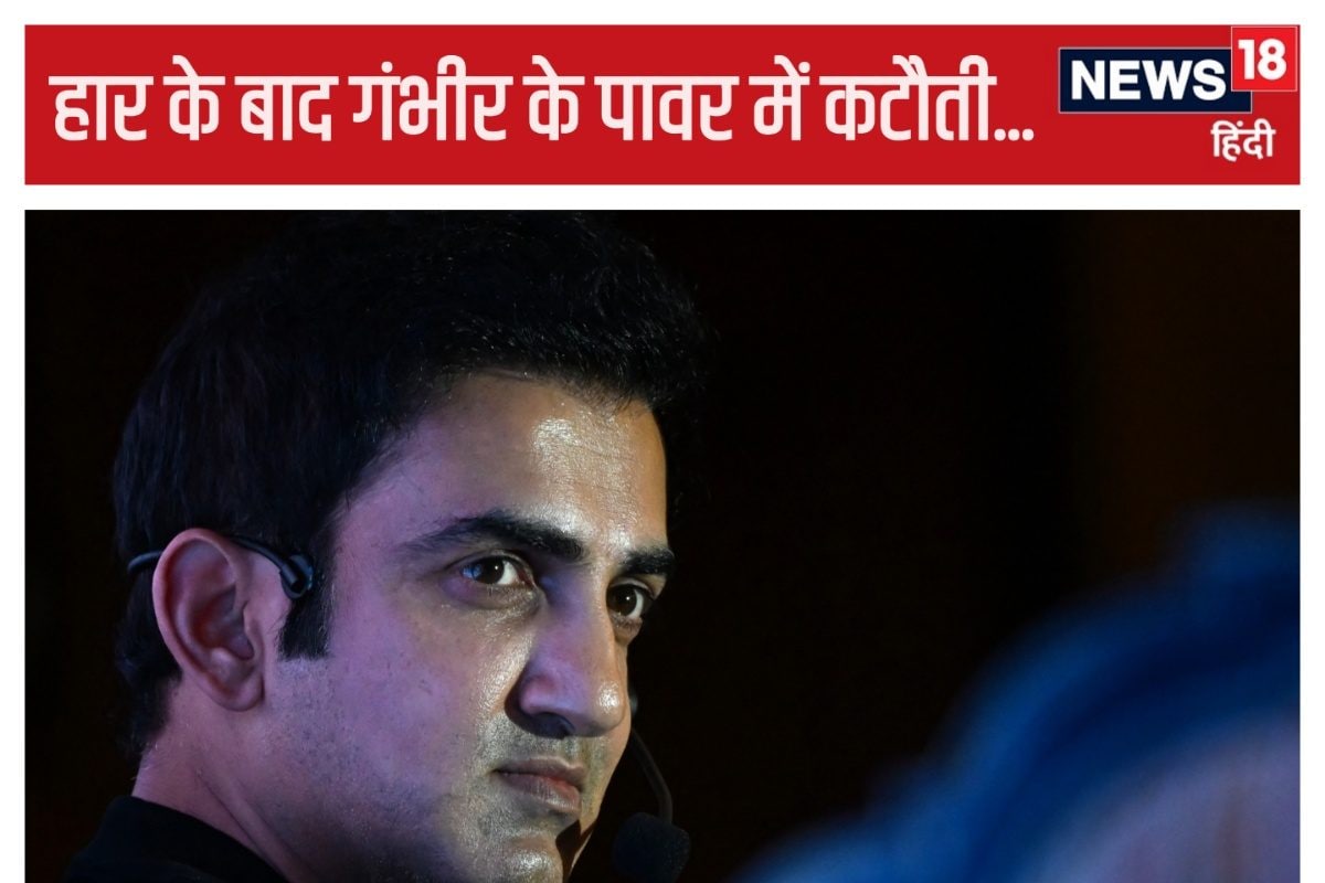 क्या ऐतिहासिक हार के 'सूत्रधार' थे गंभीर, BCCI ने कर ली तैयारी, कसेगा शिकंजा..