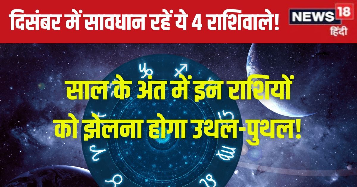 दिसंबर में ये ग्रह दिखाएंगे तेवर, 4 राशिवाले रहें सतर्क, अशुभ प्रभाव कर देगा बेचैन!