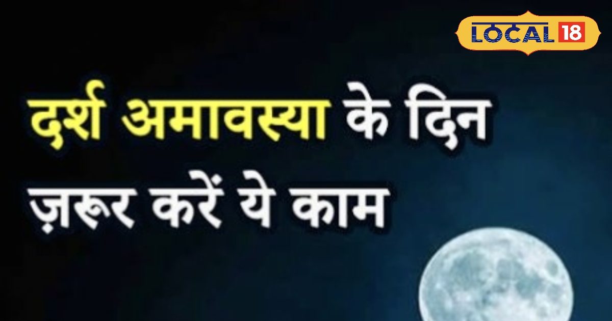 पितरों को करना है प्रसन्न… तो दर्श अमावस्या पर अपनी राशि अनुसार करें दान