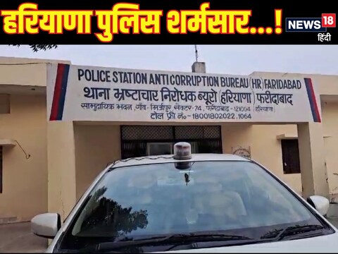 हरियाणा के फरीदाबाद पुलिस के दो कर्मचारियों पर रिश्वत लेने का आरोप.