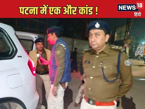 पटना में रेप का मामला सामने आने के बाद पुलिस जांच शुरू कर दी है.