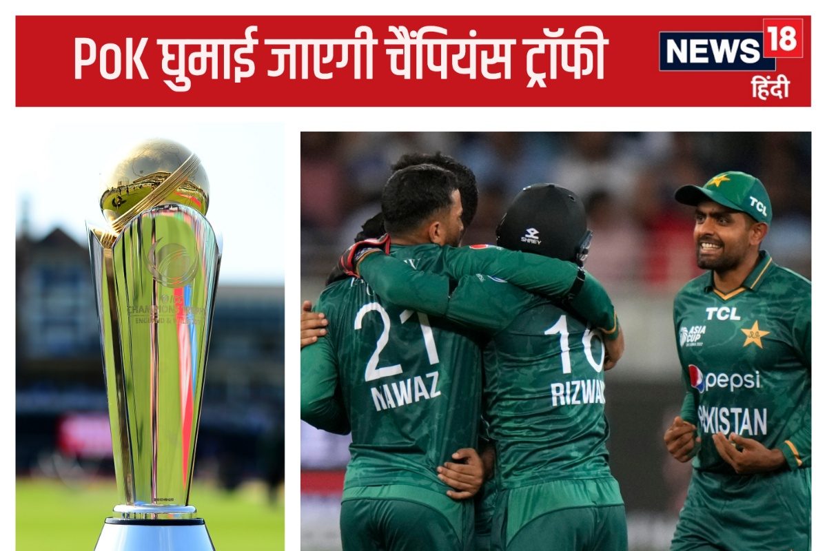 PoK घुमाई जाएगी चैंपियंस ट्रॉफी, भारत को उकसाने की हर तरकीब अपना रहा पाकिस्तान