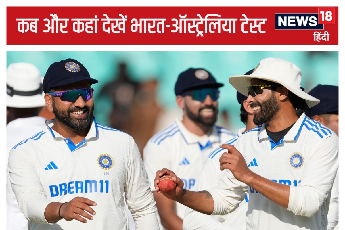 भारत-ऑस्ट्रेलिया टेस्ट कब से, किस चैनल पर आएगा लाइव, कितने बजे शुरू होगा मैच