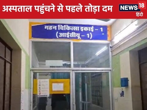 पोस्टमार्टम के बाद जिंदा हुए रोहिताश को गुरुवार देर रात को झुंझुूनूं के बीडीके अस्पताल के आईसीयू में भर्ती किया गया था.