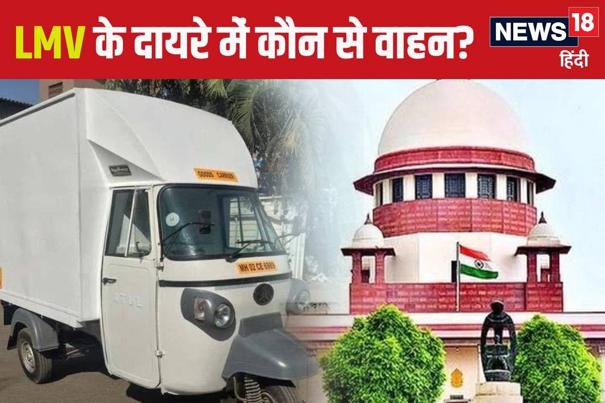 क्‍या आपके पास है LMV लाइसेंस अब चला सकेंगे ट्रक भी SC का बड़ा फैसला