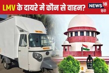 क्‍या आपके पास है LMV लाइसेंस? अब चला सकेंगे छोटा ट्रक भी, SC का फैसला