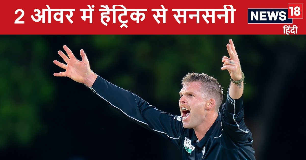 कप्तान ने दिए सिर्फ 12 बॉल, 2 ओवर में हैट्रिक लेकर लॉकी फर्ग्यूसन ने मचाई सनसनी, मिली यादगार जीत