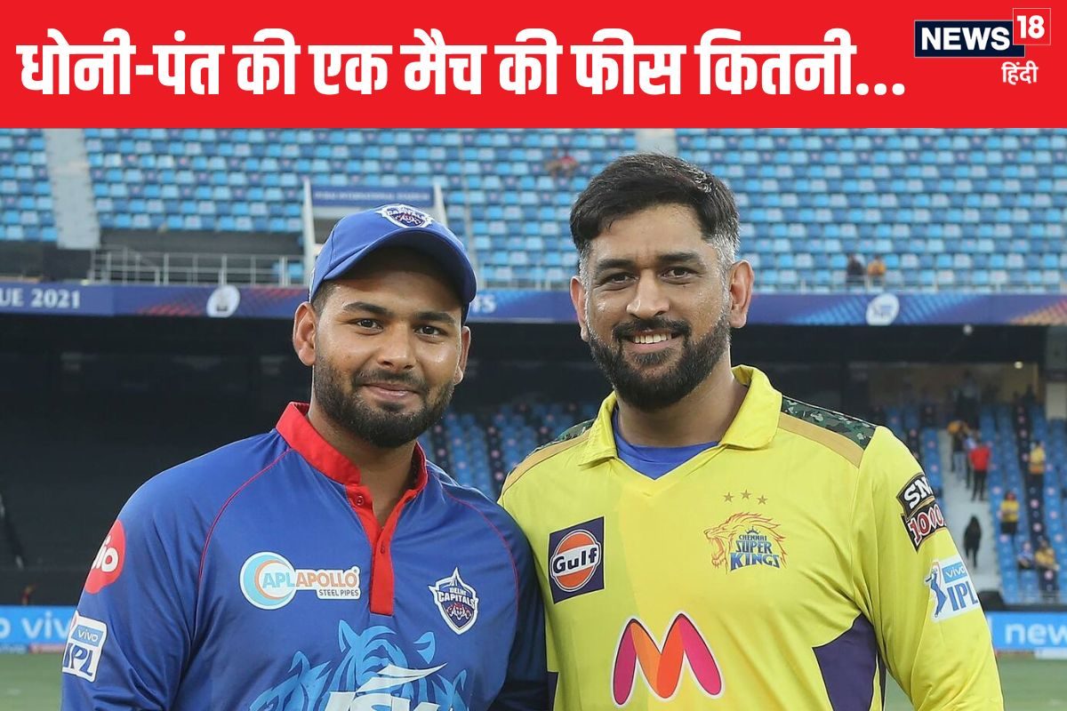 IPL 2025 में हुआ कमाल, धोनी की सालभर की सैलरी और ऋषभ पंत की 2 मैच की फीस बराबर