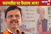 'मैं देवेंद्र सरिता...'फडणवीस CM या चौंकाएगी BJP? आज शाह की बैठक में क्या होगा