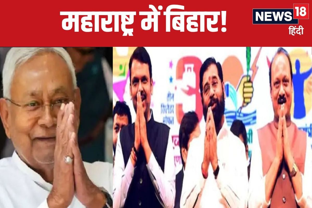 नीतीश मॉडलना बाबा! महाराष्ट्र में बिहार फॉर्मूले से BJP का इनकार क्यों