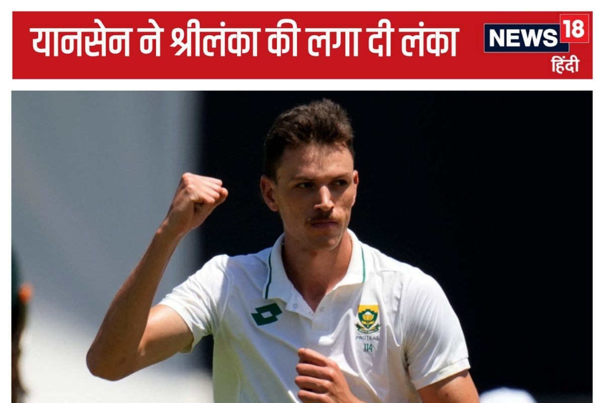 यानसेन ने किया बुमराह वाला काम, श्रीलंका को लोएस्ट स्कोर पर समेटा, डरबन में दि