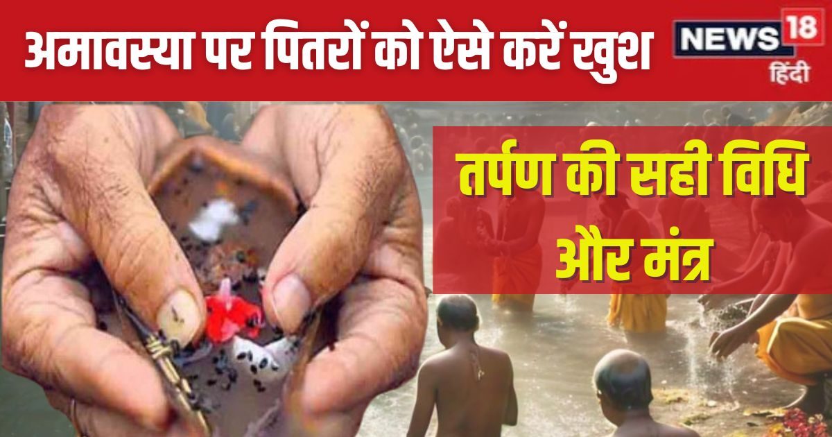 मार्गशीर्ष अमावस्या पर आएंगे पितर, इस विधि से करें तर्पण, पितृ कृपा से होगी उन्नति, जानें मंत्र, सही तरीका