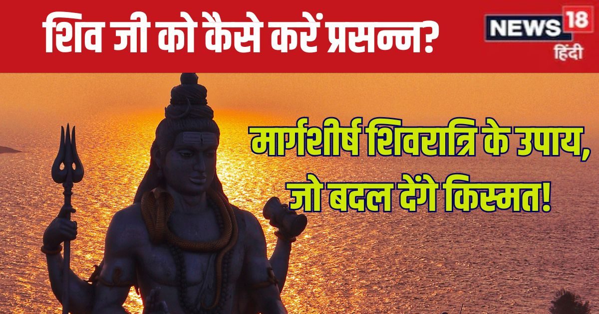 मार्गशीर्ष शिवरात्रि पर करें यह उपाय, शिव कृपा से मिटेंगे दुख, संकट होंगे दूर, बढ़ेगी सुख-समृद्धि