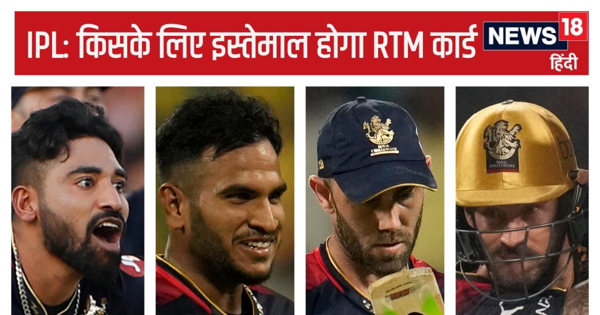 IPL Auction: आकाश-सिराज, मैक्सवेल- डूप्लेसी या जैक्स… RCB किनके लिए इस्तेमाल करेगी RTM कार्ड