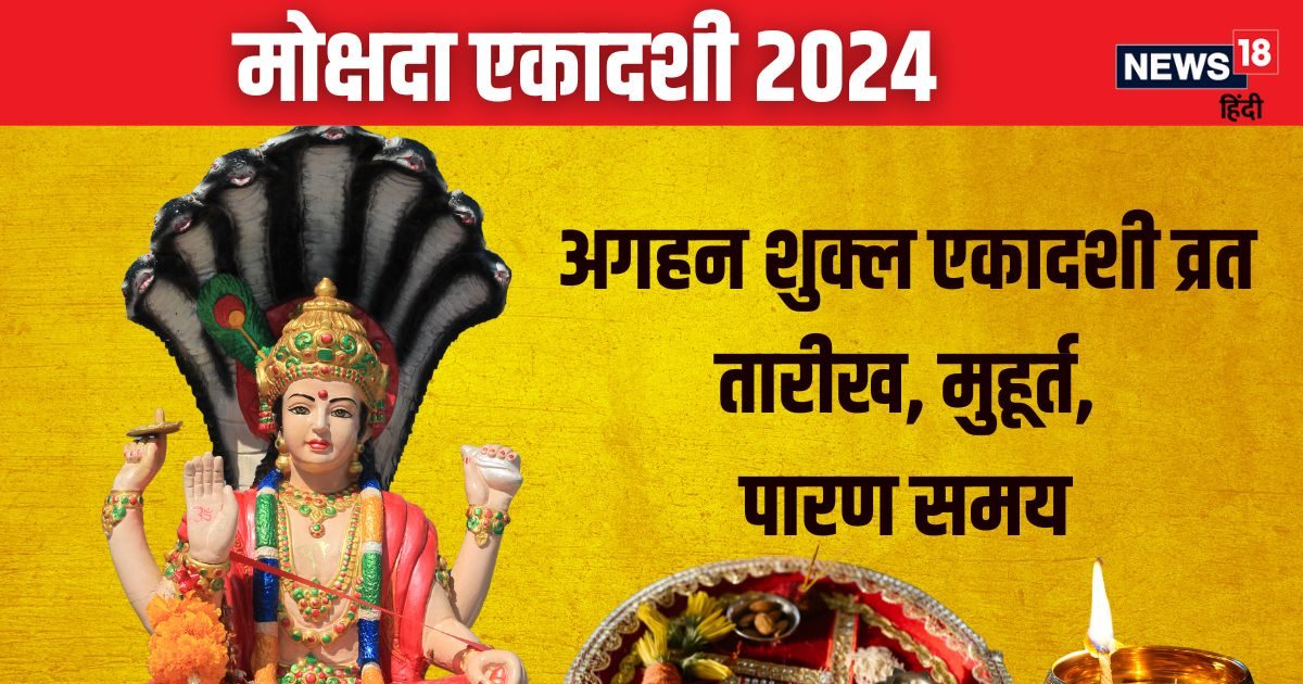 कब है मोक्षदा एकादशी? पितरों के लिए महत्वपूर्ण दिन, जानें तारीख, मुहूर्त और महत्व